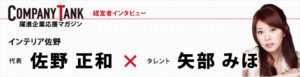 矢部みほさんと対談