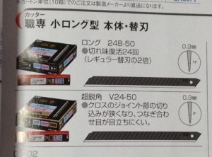 超鋭角なカッターの替刃