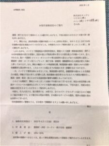 値上げの案内状